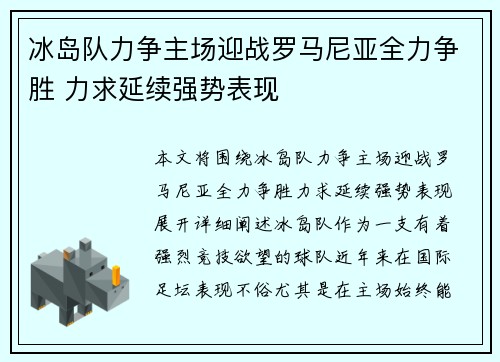 冰岛队力争主场迎战罗马尼亚全力争胜 力求延续强势表现