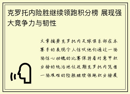 克罗托内险胜继续领跑积分榜 展现强大竞争力与韧性