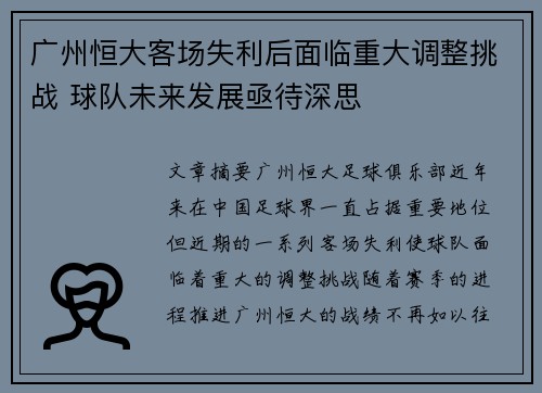 广州恒大客场失利后面临重大调整挑战 球队未来发展亟待深思