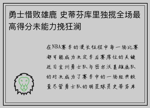 勇士惜败雄鹿 史蒂芬库里独揽全场最高得分未能力挽狂澜