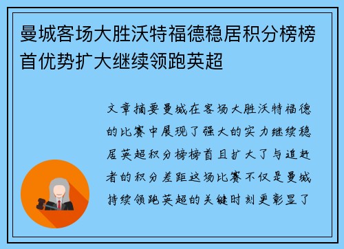 曼城客场大胜沃特福德稳居积分榜榜首优势扩大继续领跑英超