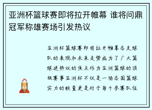 亚洲杯篮球赛即将拉开帷幕 谁将问鼎冠军称雄赛场引发热议