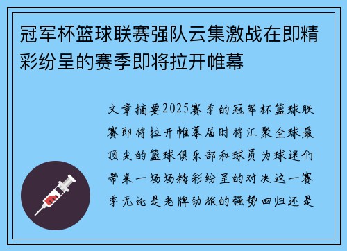 冠军杯篮球联赛强队云集激战在即精彩纷呈的赛季即将拉开帷幕