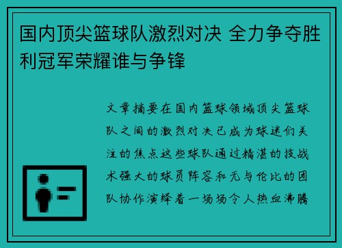 国内顶尖篮球队激烈对决 全力争夺胜利冠军荣耀谁与争锋