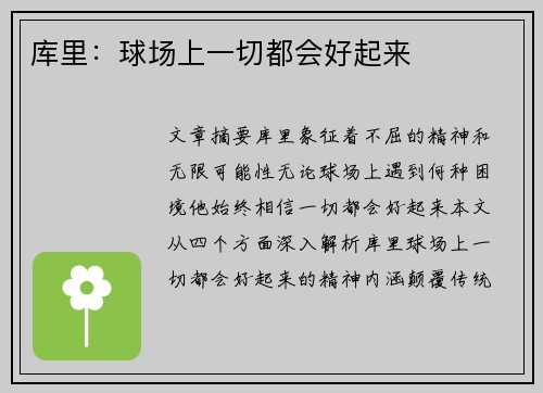 库里：球场上一切都会好起来