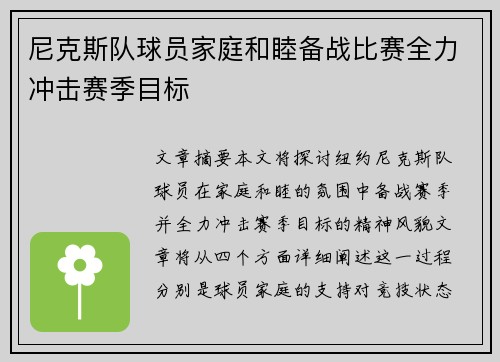 尼克斯队球员家庭和睦备战比赛全力冲击赛季目标
