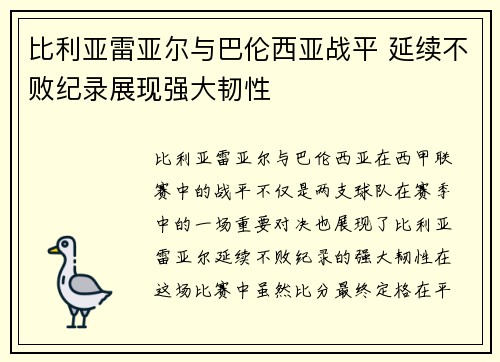 比利亚雷亚尔与巴伦西亚战平 延续不败纪录展现强大韧性