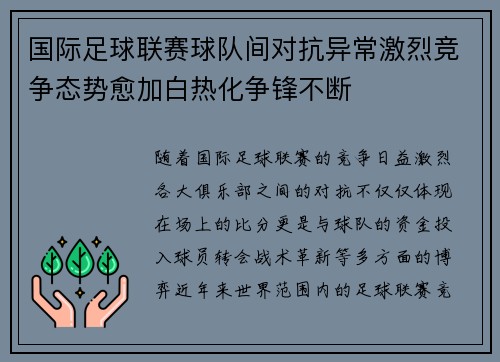 国际足球联赛球队间对抗异常激烈竞争态势愈加白热化争锋不断