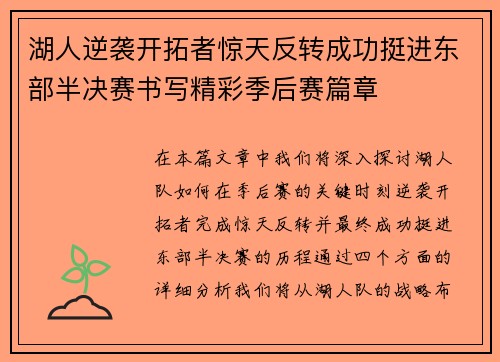 湖人逆袭开拓者惊天反转成功挺进东部半决赛书写精彩季后赛篇章