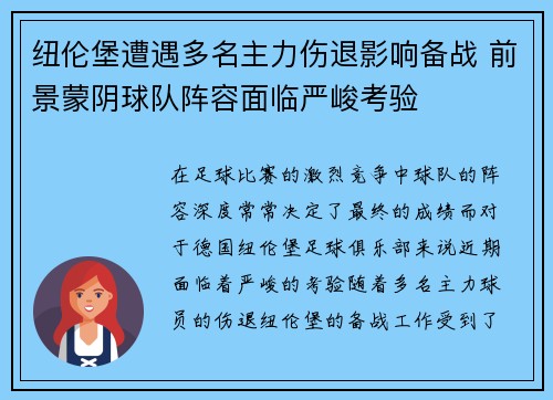 纽伦堡遭遇多名主力伤退影响备战 前景蒙阴球队阵容面临严峻考验
