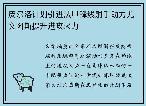 皮尔洛计划引进法甲锋线射手助力尤文图斯提升进攻火力