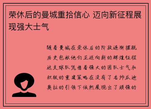 荣休后的曼城重拾信心 迈向新征程展现强大士气