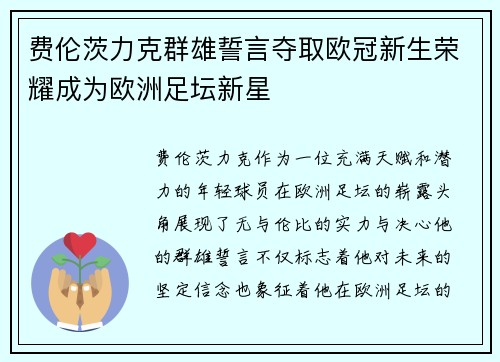 费伦茨力克群雄誓言夺取欧冠新生荣耀成为欧洲足坛新星