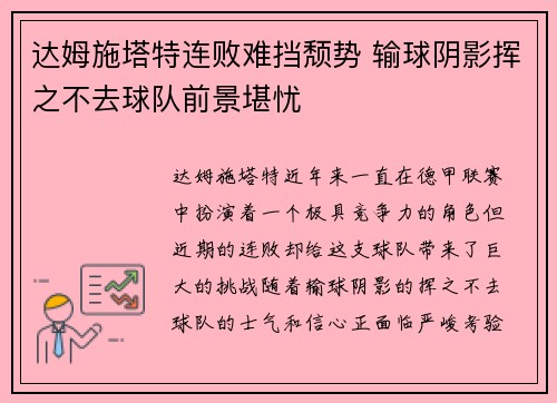 达姆施塔特连败难挡颓势 输球阴影挥之不去球队前景堪忧