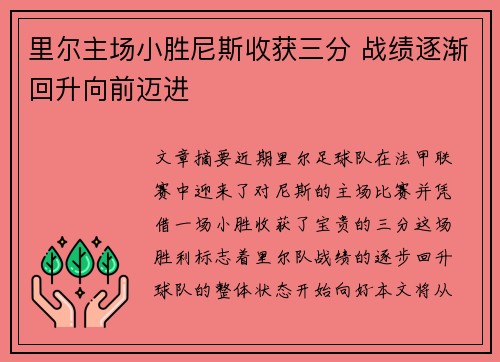 里尔主场小胜尼斯收获三分 战绩逐渐回升向前迈进