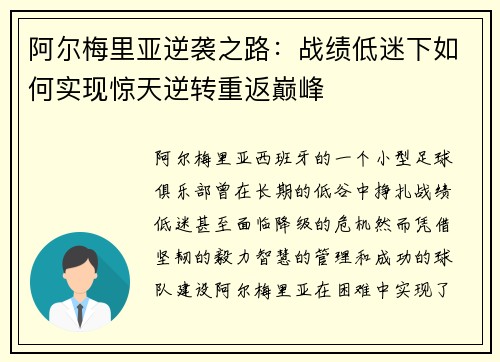 阿尔梅里亚逆袭之路：战绩低迷下如何实现惊天逆转重返巅峰