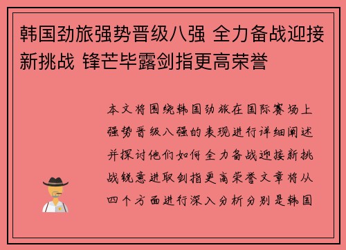 韩国劲旅强势晋级八强 全力备战迎接新挑战 锋芒毕露剑指更高荣誉