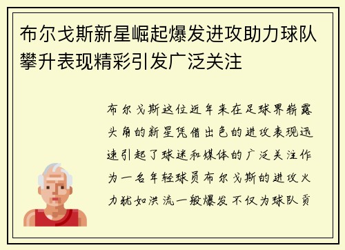 布尔戈斯新星崛起爆发进攻助力球队攀升表现精彩引发广泛关注