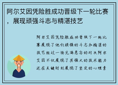 阿尔艾因凭险胜成功晋级下一轮比赛，展现顽强斗志与精湛技艺