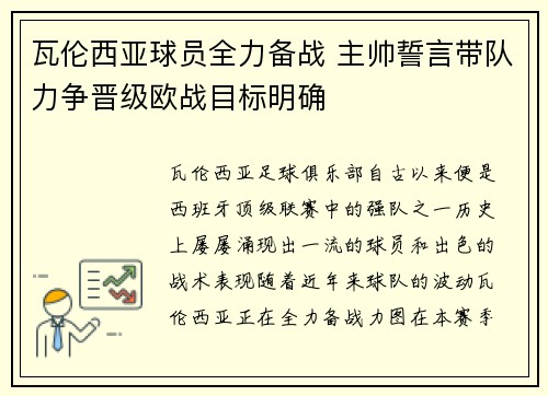 瓦伦西亚球员全力备战 主帅誓言带队力争晋级欧战目标明确