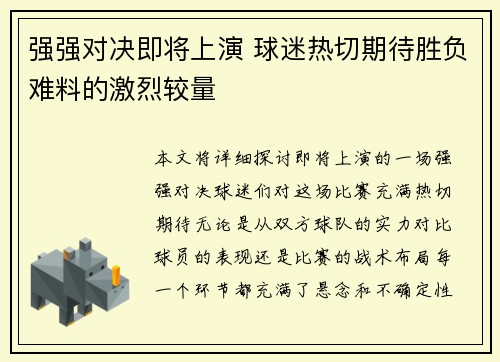 强强对决即将上演 球迷热切期待胜负难料的激烈较量