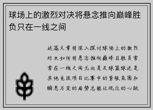 球场上的激烈对决将悬念推向巅峰胜负只在一线之间