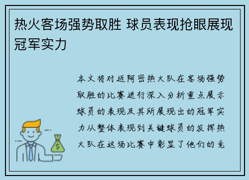热火客场强势取胜 球员表现抢眼展现冠军实力