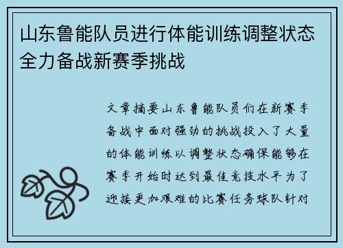 山东鲁能队员进行体能训练调整状态全力备战新赛季挑战