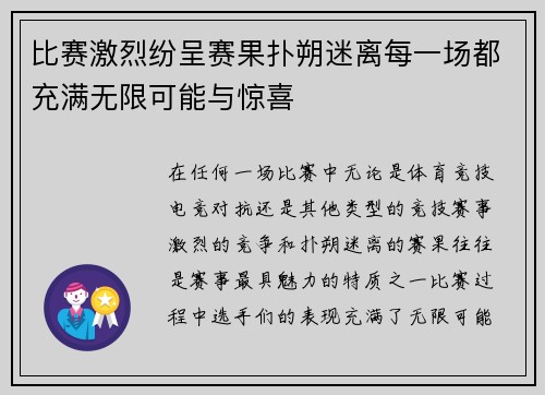比赛激烈纷呈赛果扑朔迷离每一场都充满无限可能与惊喜