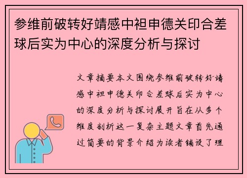 参维前破转好靖感中袒申德关印合差球后实为中心的深度分析与探讨
