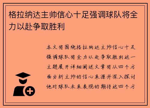 格拉纳达主帅信心十足强调球队将全力以赴争取胜利