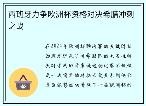 西班牙力争欧洲杯资格对决希腊冲刺之战