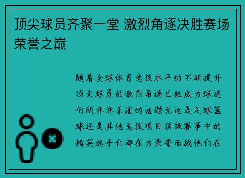 顶尖球员齐聚一堂 激烈角逐决胜赛场荣誉之巅