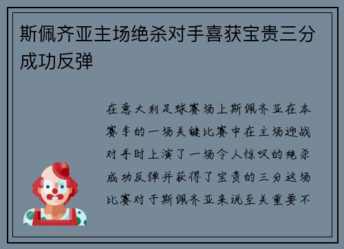 斯佩齐亚主场绝杀对手喜获宝贵三分成功反弹