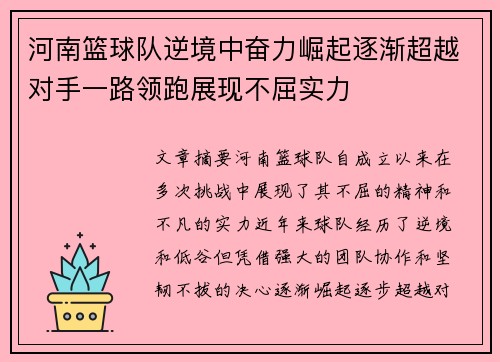 河南篮球队逆境中奋力崛起逐渐超越对手一路领跑展现不屈实力