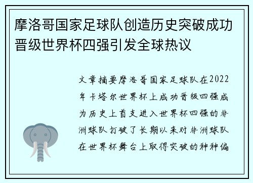 摩洛哥国家足球队创造历史突破成功晋级世界杯四强引发全球热议