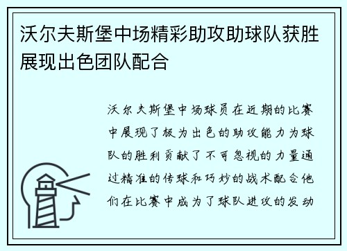 沃尔夫斯堡中场精彩助攻助球队获胜展现出色团队配合