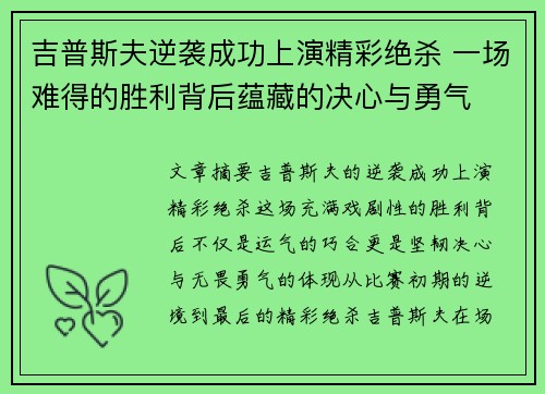 吉普斯夫逆袭成功上演精彩绝杀 一场难得的胜利背后蕴藏的决心与勇气