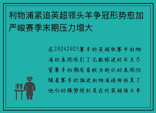 利物浦紧追英超领头羊争冠形势愈加严峻赛季末期压力增大