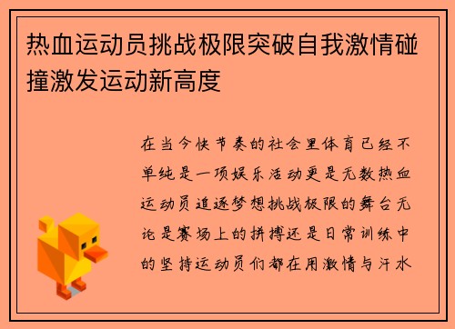 热血运动员挑战极限突破自我激情碰撞激发运动新高度