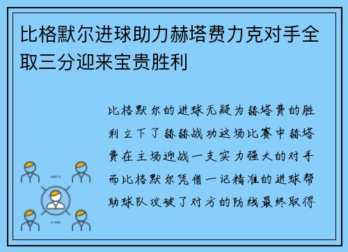 比格默尔进球助力赫塔费力克对手全取三分迎来宝贵胜利