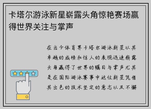 卡塔尔游泳新星崭露头角惊艳赛场赢得世界关注与掌声