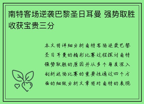 南特客场逆袭巴黎圣日耳曼 强势取胜收获宝贵三分