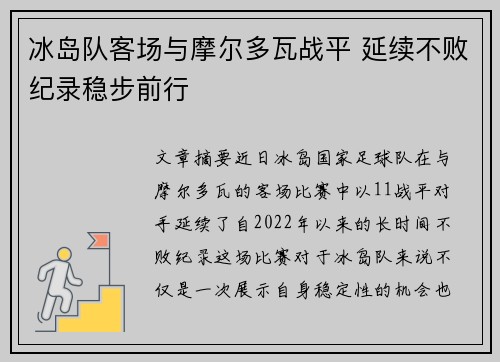 冰岛队客场与摩尔多瓦战平 延续不败纪录稳步前行
