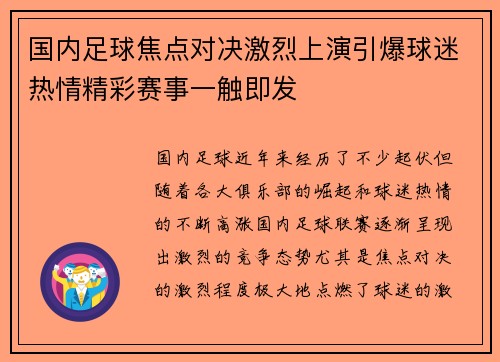 国内足球焦点对决激烈上演引爆球迷热情精彩赛事一触即发