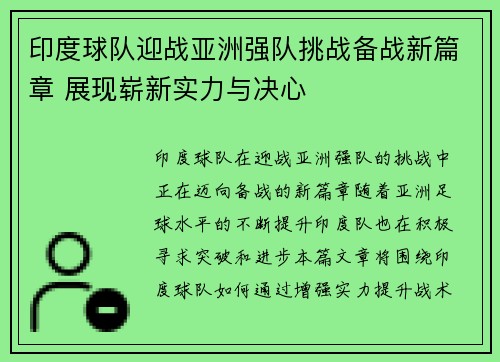 印度球队迎战亚洲强队挑战备战新篇章 展现崭新实力与决心