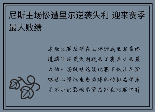 尼斯主场惨遭里尔逆袭失利 迎来赛季最大败绩