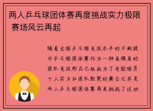 两人乒乓球团体赛再度挑战实力极限 赛场风云再起