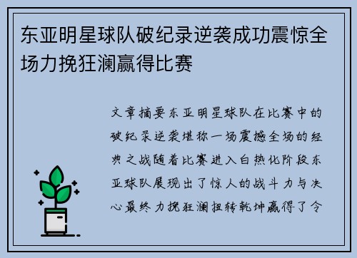 东亚明星球队破纪录逆袭成功震惊全场力挽狂澜赢得比赛