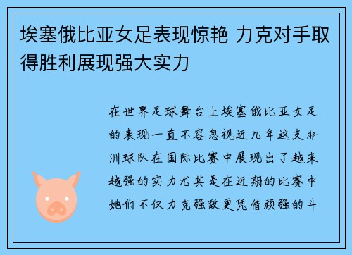 埃塞俄比亚女足表现惊艳 力克对手取得胜利展现强大实力
